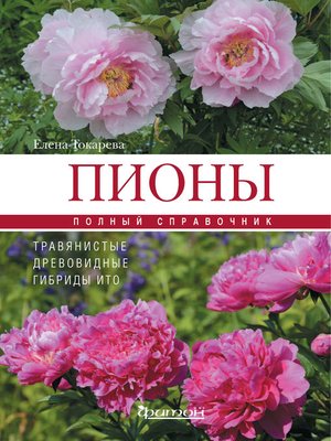 cover image of Пионы